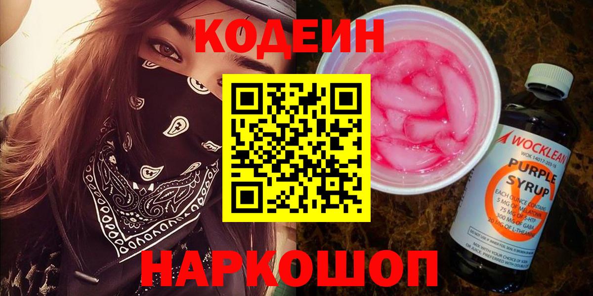 Кодеин напиток Lean (лин) Лосино-Петровский