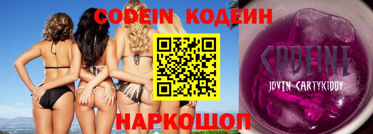 Лосино-Петровский  Кодеиновый сироп Lean Purple Drank  Вход с VPN  Codein напиток Lean (лин) 